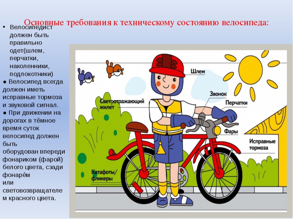Правила велосипедиста до 14 лет. ПДД для велосипедистов. ПДД велосипед для детей. Требования к техническому состоянию велосипеда. Основные требования к техническому состоянию велосипеда.